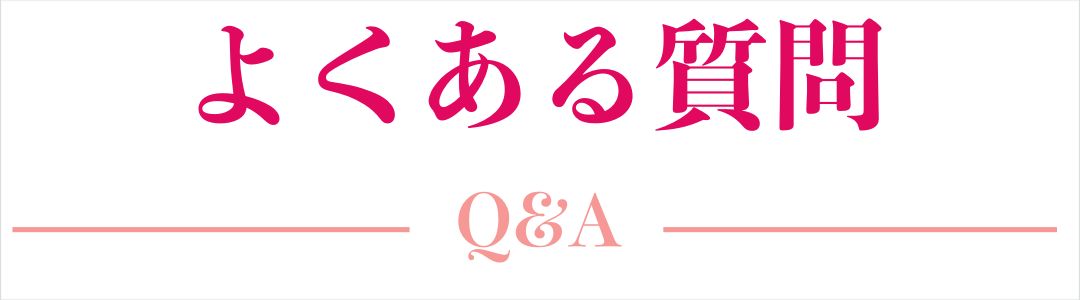 よくある質問｜東京都港区南青山のEBC 優雅なダイエット表参道店